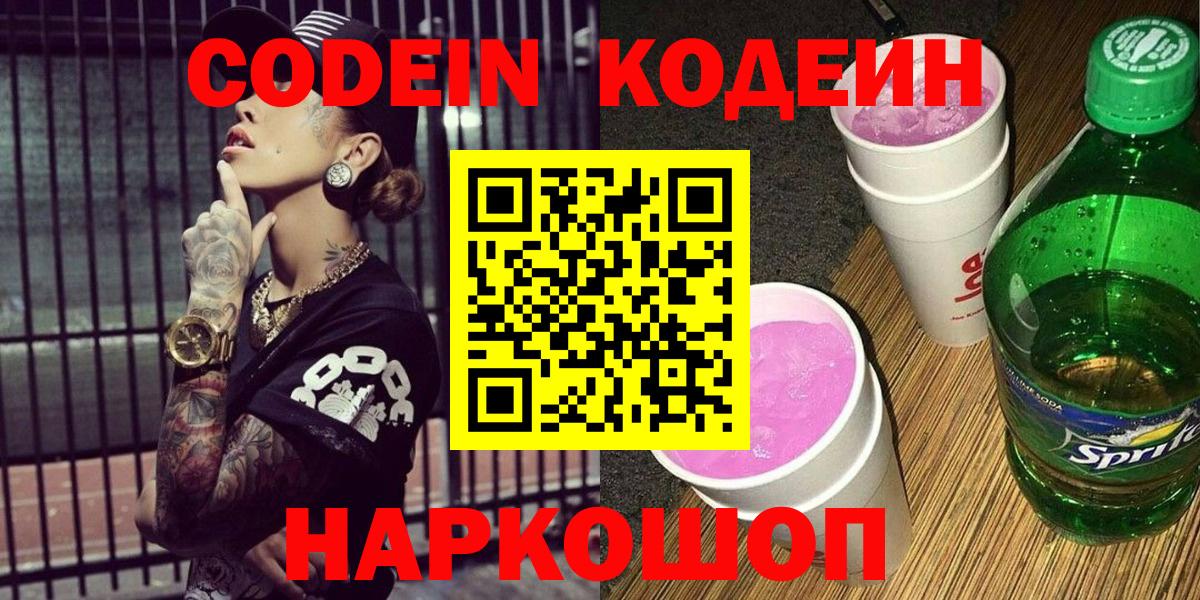 Кодеин напиток Lean (лин)  Кодеиновый сироп Lean Purple Drank  Новоалександровск  Вход с VPN 